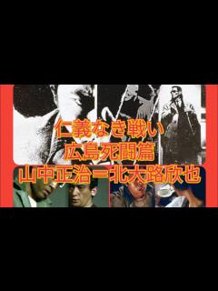 [x]仁義なき戦い 広島死闘篇 エピソード 山中正治＝北大路欣也 - YouTube