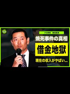 [x]桑田真澄の借金地獄の現在がやばい...焼死事件の真相に一同驚愕！！「悲運のエース」と言われた元・ジャイアンツ投手の現在の収入に驚き ...