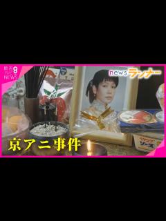 [x]京アニ放火殺人事件から4年 遅すぎた裁判 「最愛の娘がなぜ？」被告の証言聞くことなく…この世を去った遺族の父 残された母「犯人憎んでも ...