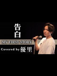 [x]MY FIRST STORY【告白】を歌ってみた【cover】 - YouTube