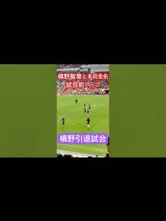 [x]【槙野智章引退試合】本田圭佑と槙野智章の試合前アップの様子#shorts #サッカー #引退試合 #ヴィッセル神戸 - YouTube