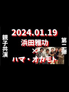 [x]ごぶごぶラジオ『浜田親子共演！ハマ・オカモト登場！』#浜田雅功 #松本人志 #ハマオカモト - YouTube