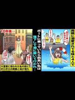 [x]愛想が良くて両親に溺愛されている妹と両親の4人でボートに乗っていたら鈍臭い私は海に落ちてしまったが両親と妹は行ってしまった…途方に暮れ ...