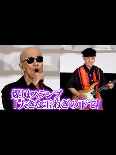 [x]爆風スランプ「大きな玉ねぎの下で」生歌唱！サンプラザ中野くん＆パッパラー河合、映画『大きな玉ねぎの下で』舞台あいさつにサプライズで登場 ...