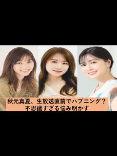 [x]秋元真夏、生放送直前でハプニング？不思議すぎる悩み明かす - YouTube
