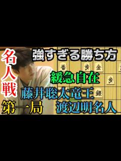 [x]名人戦第一局から驚愕の終盤！！進化した藤井竜王の勝利の方程式をわかりやすく解説！藤井聡太竜王vs渡辺明名人【棋譜解説