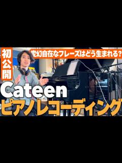 [x]【超貴重映像】角野隼斗/Cateen ピアノレコーディング密着 /一難 - YouTube