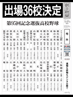 [x]選抜高校野球の出場36校決定号外（第95回記念大会） | 株式会社ひたち野BASE ASAひたち野うしく・阿見