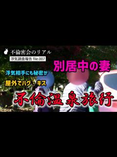 [x]【浮気調査 / 尾行映像】File.007｜別居中の妻の旅行相手は…熟年浮かれ不倫に密着！ - YouTube