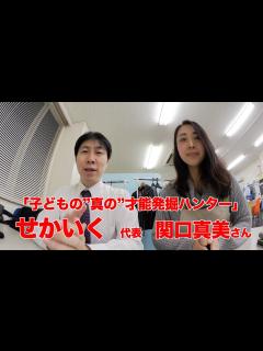 [x]子どもの”真の”才能発掘ハンター「せかいく」 関口真美さんインタビュー - YouTube