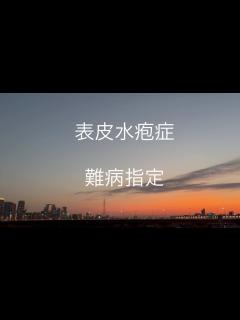 [x]関根りささんの動画について #表皮水疱症 #難病 #子どもの病気 #接合部型 - YouTube