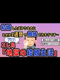 [x]【報告者キチ】「結婚したばかりなのに、なぜか1週間で離婚されそうです」スレ民「地獄の結婚生活」【2chゆっくり解説】 - YouTube