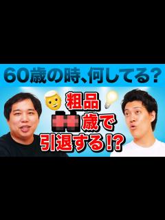 [x]霜降り明星は60歳の時､何してる? 粗品＠＠歳で引退宣言!?【霜降り明星】 - YouTube