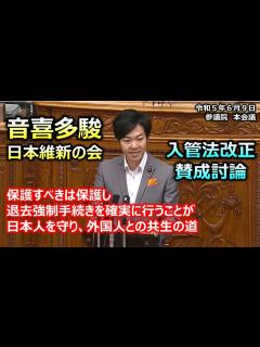 [x]#音喜多駿（東京都選出）#日本維新の会 20230609 参議院 本会議 入管法改正 日本維新の会賛成討論 - YouTube