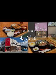 [x]【山形県鶴岡市】鶴岡市のおすすめ定食ランチ2店 - YouTube