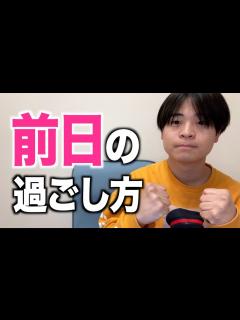 [x]受験前日の過ごし方 - YouTube