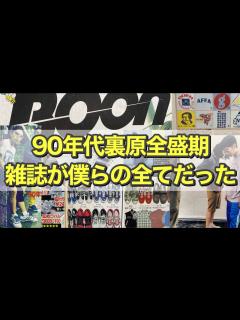 [x]1997年9月号は見ごたえあり過ぎ‼90年代と言えば雑誌‼雑誌が僕らの全てだった‼ - YouTube