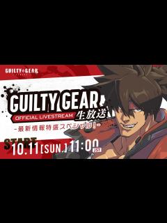 [x]GUILTY GEAR 生放送 最新情報特盛スペシャル！ - YouTube