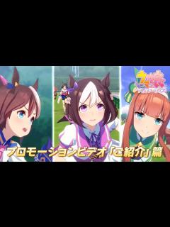 [x]ゲーム【ウマ娘 プリティーダービー】PV 「ご紹介」篇 好評配信中.ver - YouTube