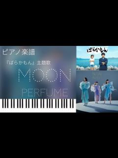 [x]Moon/Perfume 『ばらかもん』主題歌/ピアノソロ【楽譜配信中】piano solo sheet music - YouTube