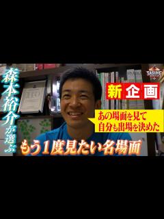 [x]SASUKE選手が選ぶ！もう1度見たい名場面‼森本裕介が出場を決意するキッカケになった大会とは？ - YouTube