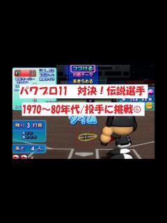 [x]パワプロ11【対決！伝説選手】1970～80年代/投手に挑戦⑥ - YouTube