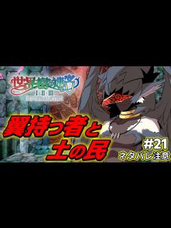 [x]翼持つ者と土の民の古き盟約ってなんだ？？【世界樹の迷宮2 リマスター/実況#21
