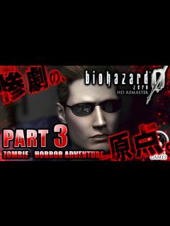 [x]#3【アンブレラ幹部養成所へ】バイオハザード0：HDリマスター癒され実況プレイ - YouTube