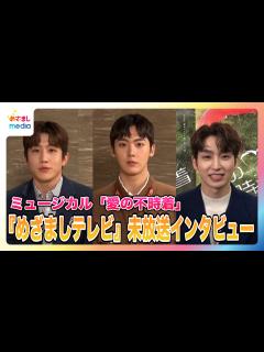 [x]ミュージカル「愛の不時着」キャストインタビュー「日本公演で楽しみにしていることは？」 - めざましmedia | Yahoo! JAPAN