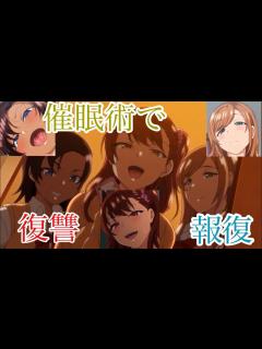 [x]催眠術で復讐する、よくあるあるなアニメ紹介！ title name - YouTube