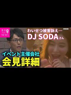 [x]「DJ SODA」さん"わいせつ被害"訴え イベント主催会社が会見「絶対許されないこと」 21日に不同意わいせつ容疑などで大阪府警 ...