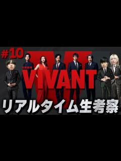 [x]最終話 令和の怪物ドラマ…一体どんな”結末”を迎えるのか…みんなで”VIVANT”を楽しもう！生配信【ヴィヴァン
