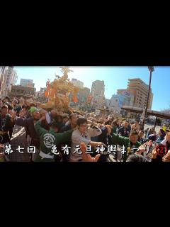 [x]第7回亀有元旦神輿まつり② ～2020年1月1日～ - YouTube