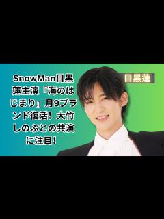 [x]大竹しのぶ主演ドラマ『silent』でSnowMan目黒蓮の『海のはじまり』初回ヤマ場解説 #japan #entertainment ...