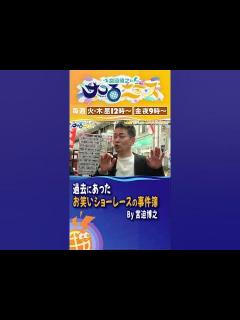 [x]過去にあったお笑いショーレース(宮迫)【宮迫博之のサコるニュース】#サコるニュース #宮迫博之 #千原せいじ #たかまつなな - YouTube