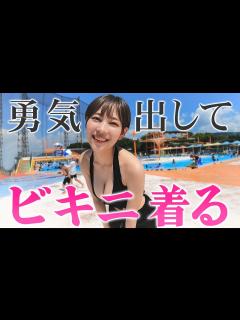 [x]巨乳がコンプレックスだった女が勇気出してビキニを着たら…夏が開幕しましたぁ！ - YouTube