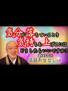 [x]第330話【気分が落ちこんでいるときに気持ちを上げるにはどうしたらいいですか？という疑問にお答えします】 - YouTube