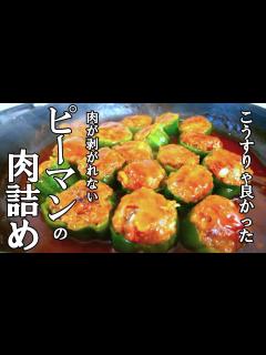 [x]『しくじらないピーマンの肉詰め！』☆切り方変えるだけで成功する！味付けも簡単ピーマンの肉詰め☆ - YouTube