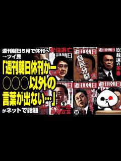 [x]週刊朝日5月で休刊へ→ツイ民「週刊朝日休刊かー…」が話題 - YouTube