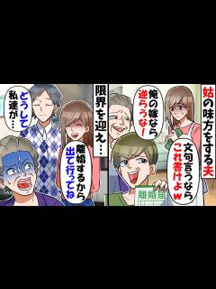 [x]同居中の姑の態度に限界を感じ夫に相談すると離婚届を突きつけられた「口ごたえするんじゃない、これを見ても怖くないのか」→限界を迎え私は ...