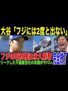 [x]らしからぬ発言の訳とは…フジテレビは大谷との和解の可能性が完全に消え去ってしまい完全終了。元凶である不動産会社への制裁も水面下で ...