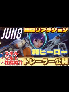 [x]シーズン12新サポートヒーロー！ジュノ！スキル、ウルト、性能紹介！最新トレーラー公開！初見リアクション！ - YouTube