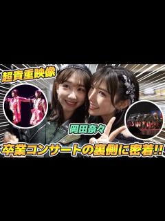 [x]岡田奈々AKB48卒業コンサートの舞台裏をお届けします！ - YouTube
