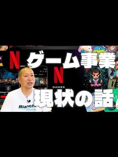 [x]立ち上げから2年。Netflixのゲーム事業の今を解説します。 - YouTube