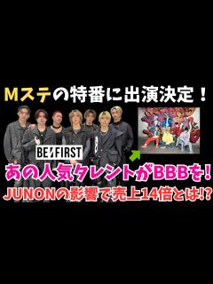 [x]Mステ特番に出演決定！JUNONの影響で売上14倍！あの人気タレントがBBBを！ - YouTube