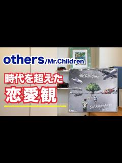 [x]【時代を超えた恋愛観】others/Mr.Children ビートルズ後期を感じる切ない大人の恋愛ストーリー - YouTube