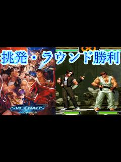[x]SNK vs. Capcom: SVC Chaos 登場演出、挑発、ラウンド勝利まとめ 1080p/60fps - YouTube