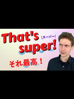[x]『Super』って単語が便利すぎる - YouTube