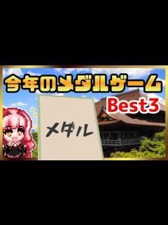 [x]今年のメダルゲームを決定します - YouTube
