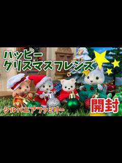 [x]【10月8日新発売】ハッピークリスマスフレンズ開封【シルバニアファミリー】 - YouTube